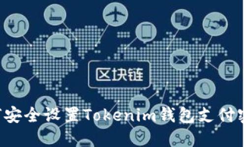 如何安全设置Tokenim钱包支付密码？