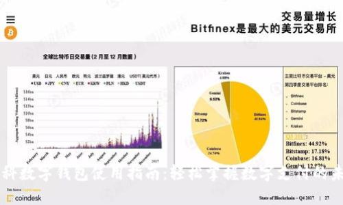 中科数字钱包使用指南：轻松掌握数字支付的未来