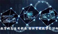 中科数字钱包使用指南：