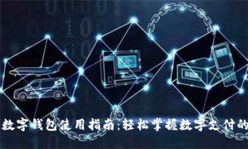 中科数字钱包使用指南：轻松掌握数字支付的未来