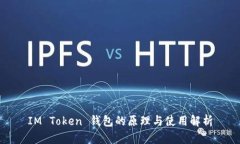 IM Token 钱包的原理与使用