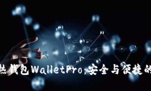 数字货币热钱包WalletPro：安全与便捷的完美结合