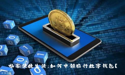 畅享便捷生活：如何申领农行数字钱包？