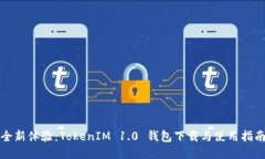 全新体验：TokenIM 1.0 钱包