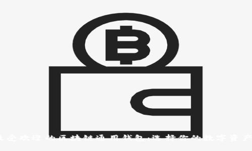 探索2023年最受欢迎的区块链通用钱包：选择你的数字资产保管解决方案