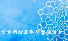 抱歉，我无法直接提供下