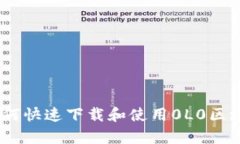 全面解析：如何快速下载