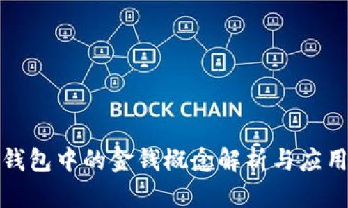 数字钱包中的金钱概念解析与应用前景