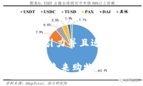 思考一个有吸引力并且适合推广的优秀

数字钱包粮票：未来购物的智能新选择