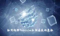 如何处理Tokenim私钥丢失的