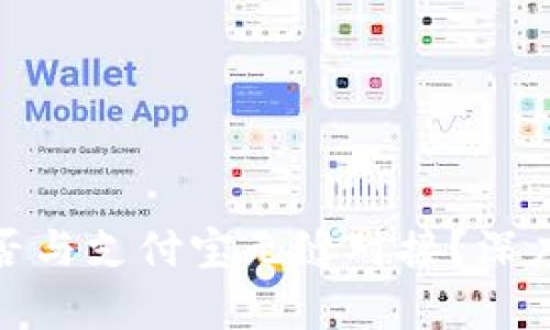 数字货币钱包能否与支付宝无缝对接？深度剖析与应用前景