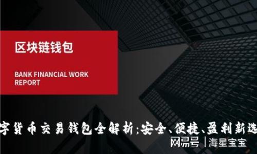 数字货币交易钱包全解析：安全、便捷、盈利新选择