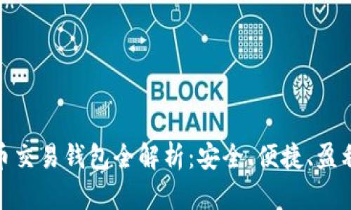 数字货币交易钱包全解析：安全、便捷、盈利新选择