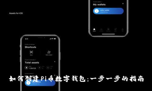 如何创建Pi币数字钱包：一步一步的指南