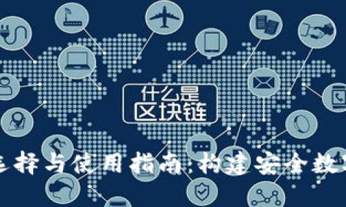 区块链钱包的选择与使用指南：构建安全数字资产的第一步