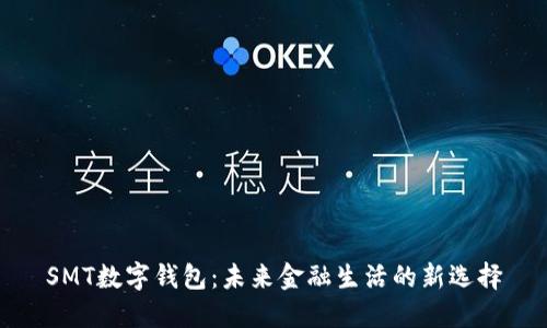 SMT数字钱包：未来金融生活的新选择