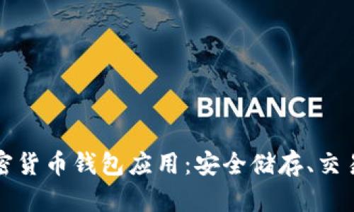 全面解读数字加密货币钱包应用：安全储存、交易便捷与投资未来