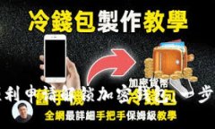 如何顺利申请解锁加密钱