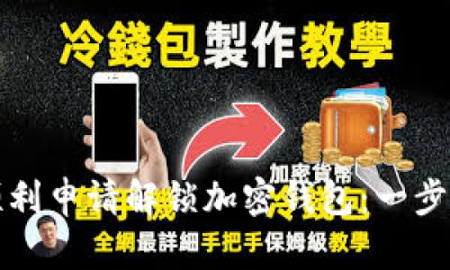 如何顺利申请解锁加密钱包：一步步指南