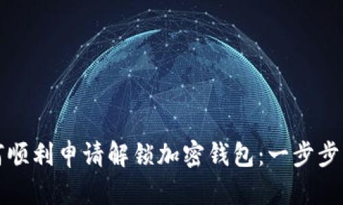 如何顺利申请解锁加密钱包：一步步指南