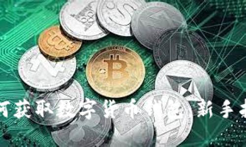 如何获取数字货币钱包：新手指南