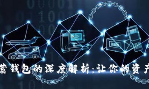 加密货币储蓄钱包的深度解析：让你的资产增值的利器