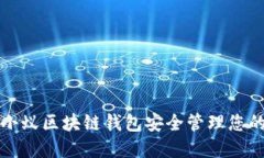 如何利用小蚁区块链钱包安全管理您的数字资产