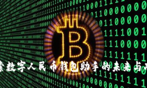 探索数字人民币钱包助手的未来与功能