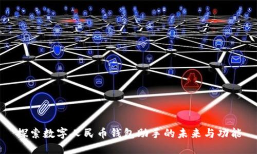 探索数字人民币钱包助手的未来与功能