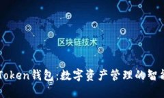 IM七Token钱包：数字资产管