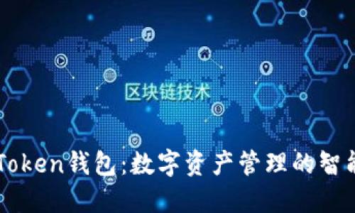 IM七Token钱包：数字资产管理的智能选择