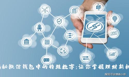  揭秘微信钱包中的特殊数字：让你掌握理财新机遇