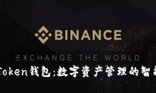 IM七Token钱包：数字资产管理的智能选择