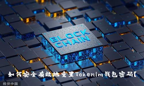 如何安全有效地重置Tokenim钱包密码？