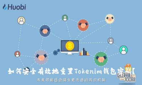 如何安全有效地重置Tokenim钱包密码？