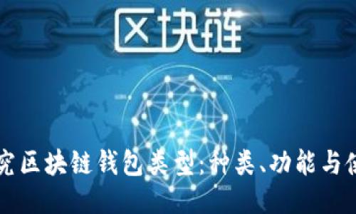 深入探究区块链钱包类型：种类、功能与使用指南