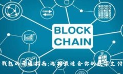 数字钱包的开通指南：选择最适合你的数字支付