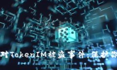 如何有效应对TokenIM被盗事
