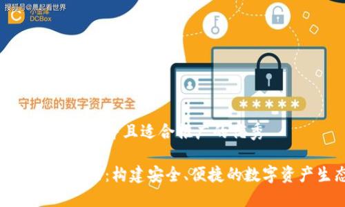 思考一个有吸引力并且适合推广的优秀

数字钱包管理办法：构建安全、便捷的数字资产生态系统