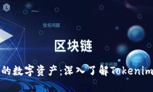 保护你的数字资产：深入了解Tokenim冷钱包