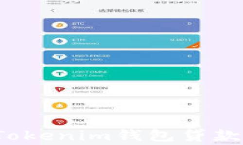 
如何安全快捷地购买Tokenim钱包贷款？详尽指南与注意事项