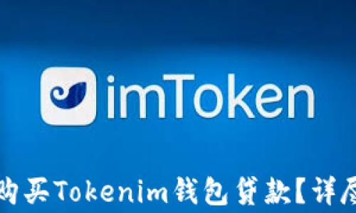 
如何安全快捷地购买Tokenim钱包贷款？详尽指南与注意事项