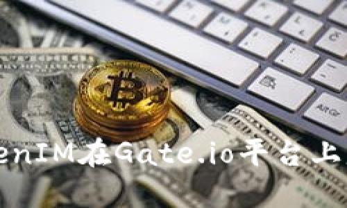 如何通过TokenIM在Gate.io平台上赚取可观收益