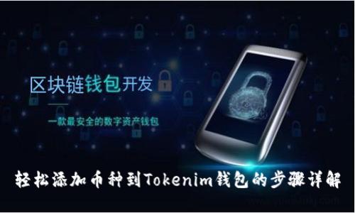 轻松添加币种到Tokenim钱包的步骤详解