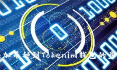 轻松添加币种到Tokenim钱包