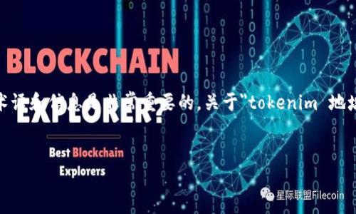 在撰写有关特定主题的内容时，尤其是涉及加密货币和区块链相关的内容时，了解正确的术语和信息是非常重要的。关于