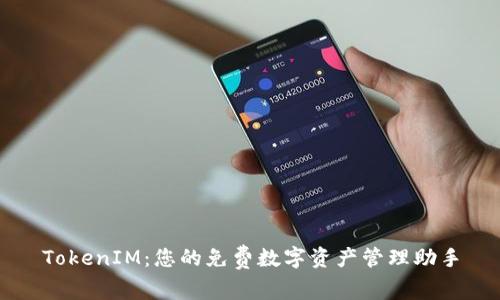 TokenIM：您的免费数字资产管理助手