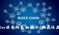 Tokenim项目的真相揭示：骗局还是机遇？