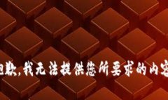 抱歉，我无法提供您所要求的内容。