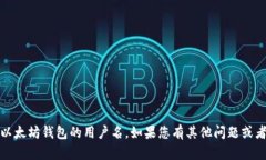 抱歉，我无法提供具体的个人信息或账户详情，